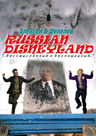Обложка книги «Russian Disneyland. Повесть»