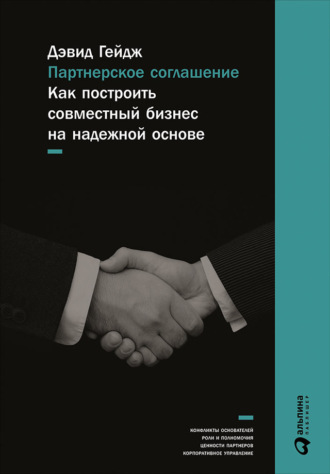 Дэвид Гейдж. Партнерское соглашение: Как построить совместный бизнес на надежной основе