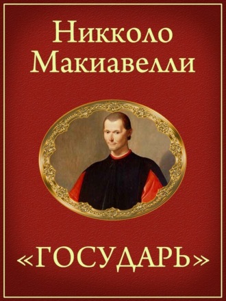 Обложка книги «Государь»