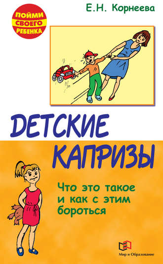 Обложка книги «Детские капризы. Что это такое и как с этим бороться»