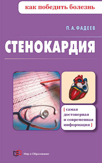 Обложка книги «Стенокардия»