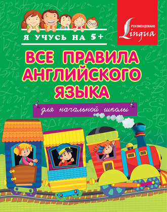 Обложка книги «Все правила английского языка для начальной школы»