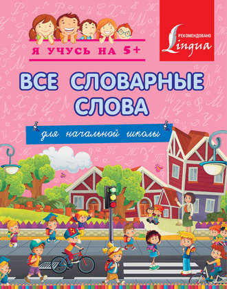 Обложка книги «Все словарные слова для начальной школы»