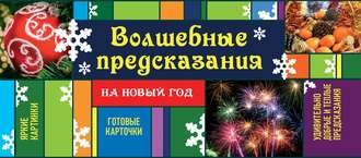 Обложка книги «Волшебные предсказания на Новый год»