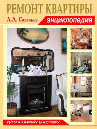 Обложка книги «Ремонт квартиры. Энциклопедия»