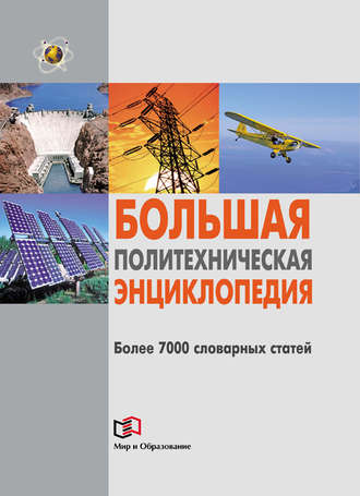 Обложка книги «Большая политехническая энциклопедия»