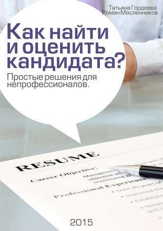 Обложка книги «Как найти и оценить кандидата? Простые решения для непрофессионалов»