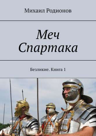 Михаил Родионов. Меч Спартака. Безликие. Книга 1