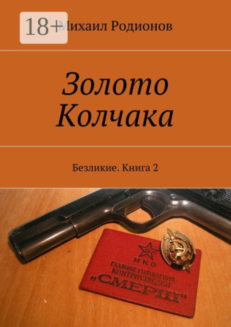 Обложка книги «Золото Колчака. Безликие. Книга 2»