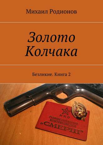 Михаил Родионов. Золото Колчака. Безликие. Книга 2