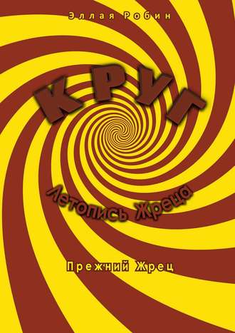 Обложка книги «Круг. Летопись Жреца. Прежний жрец»