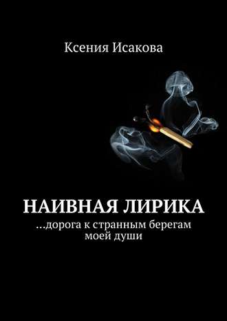 Обложка книги «Наивная лирика …дорога к странным берегам моей души»