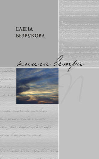 Елена Безрукова. Книга ветра