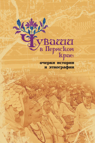 Обложка книги «Чуваши в Пермском крае: очерки истории и этнографии»