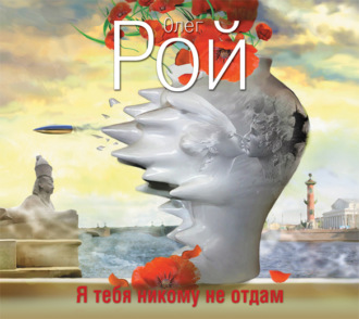 Обложка книги «Я тебя никому не отдам»