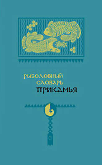 Обложка книги «Рыболовный словарь Прикамья»