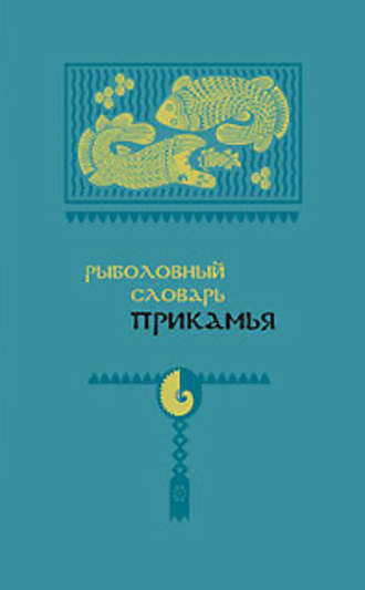А. В. Черных. Рыболовный словарь Прикамья