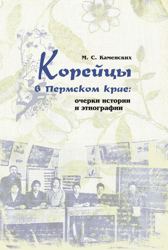 Обложка книги «Корейцы в Пермском крае: очерки истории и этнографии»