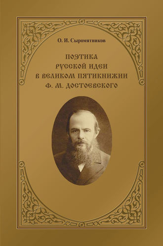 Олег Сыромятников. Поэтика русской идеи в «великом пятикнижии» Ф. М. Достоевского