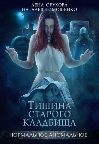 Обложка книги «Тишина старого кладбища»
