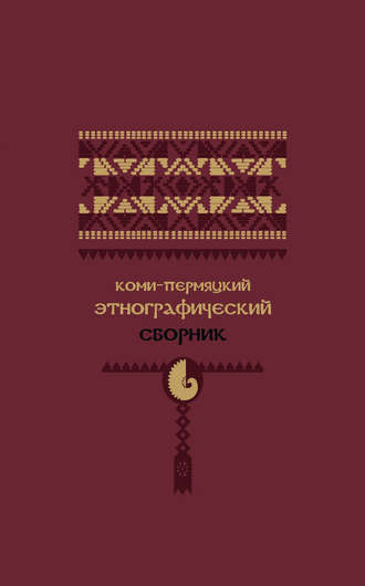 Обложка книги «Коми-пермяцкий этнографический сборник»