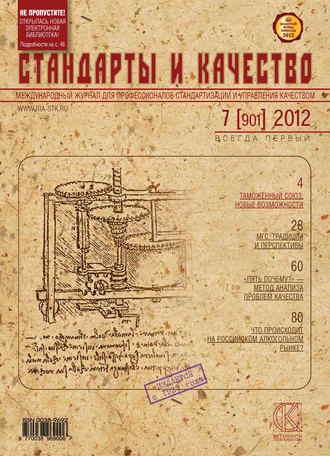 Группа авторов. Стандарты и качество № 7 (901) 2012