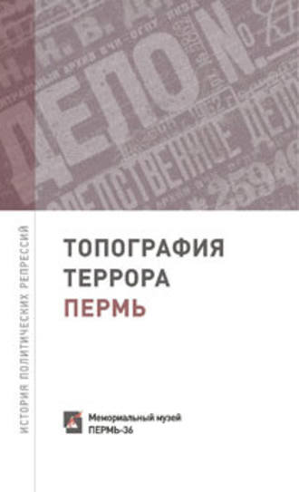 Обложка книги «Топография террора. Пермь. История политических репрессий»