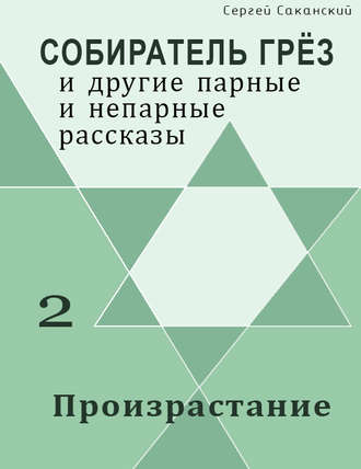 Обложка книги «Произрастание (сборник)»
