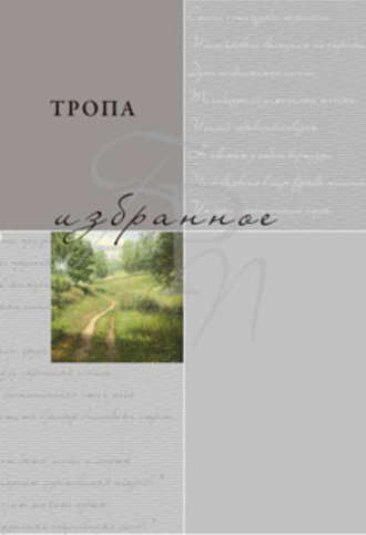 Обложка книги «Тропа. Избранное»