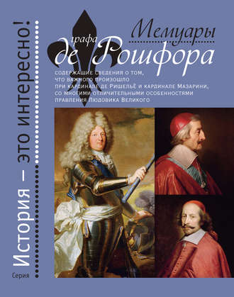 Обложка книги «Мемуары графа де Рошфора»