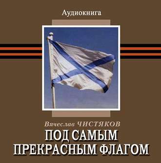 Обложка книги «Под самым прекрасным флагом»