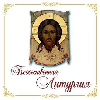 Обложка книги «Божественная Литургия»