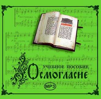 Обложка книги «Осмогласие. Учебное пособие»
