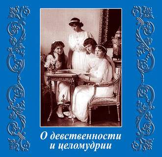 Обложка книги «О девственности и целомудрии»