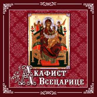 Обложка книги «Акафист «Всецарице»»