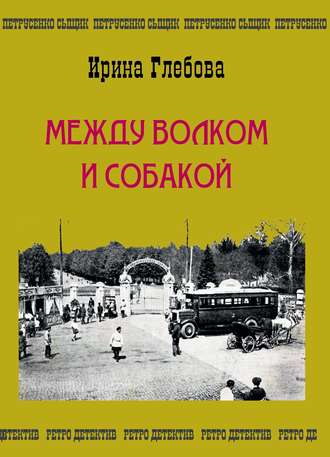 Ирина Глебова. Между волком и собакой. Последнее дело Петрусенко