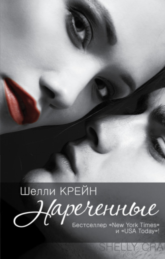 Обложка книги «Нареченные»