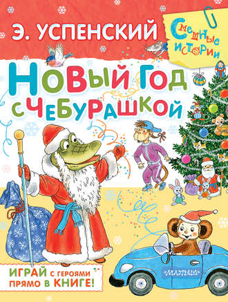 Обложка книги «Новый год с Чебурашкой»