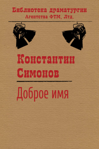 Обложка книги «Доброе имя»