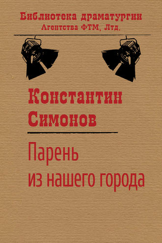 Константин Симонов. Парень из нашего города