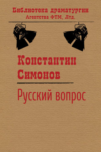 Константин Симонов. Русский вопрос