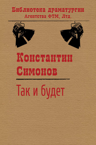 Константин Симонов. Так и будет