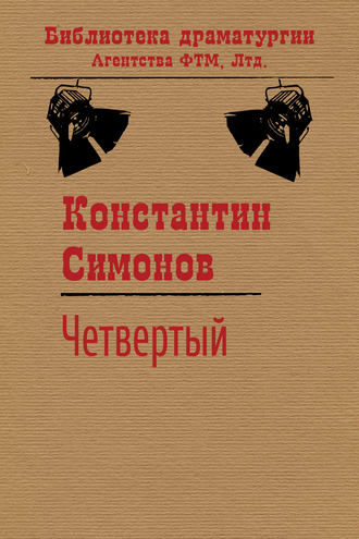 Обложка книги «Четвертый»
