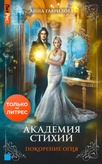 Обложка книги «Академия Стихий. Покорение Огня»
