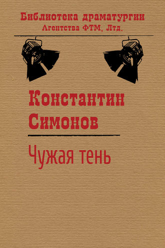 Константин Симонов. Чужая тень