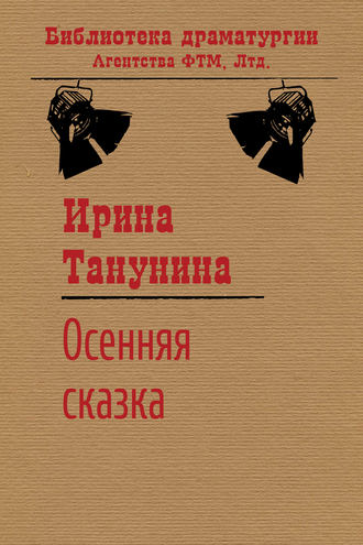 Обложка книги «Осенняя сказка»