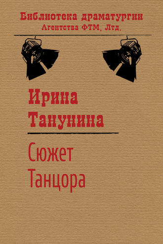 Обложка книги «Сюжет Танцора»