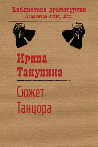 Ирина Танунина. Сюжет Танцора