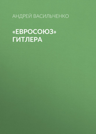 Обложка книги ««Евросоюз» Гитлера»