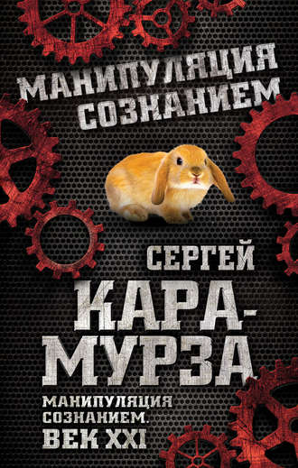 Обложка книги «Манипуляция сознанием. Век XXI»